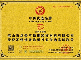 點贊不銹鋼成功入圍CCTV優選品牌