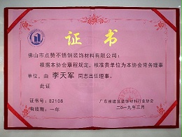 點贊裝飾榮獲廣東建筑裝飾材料行業協會常務理事