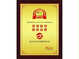 點贊裝飾榮獲2016新銳品牌